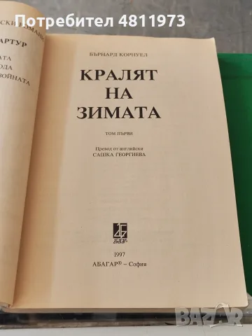 Сказание за Артур. Том 1: Кралят на зимата Бърнард Корнуел 1997 г, снимка 3 - Художествена литература - 55311145