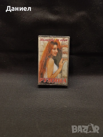 Аудио касета Румяна: Молитва за обич 