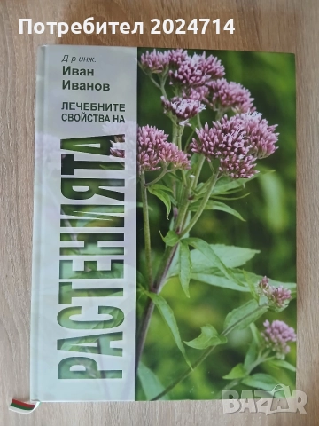 Книга Лечебните свойства на растенията