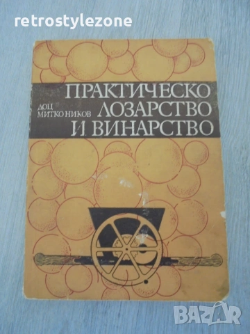 № 8672 Стара книга"Практическо лозарство и винарство" 