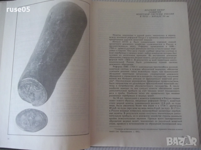 Книга "Монеты России 1700-1917 - В. В. Уздеников" - 504 стр., снимка 4 - Специализирана литература - 54962849