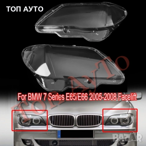 Стъкла Капаци БМВ BMW 7 Е65 Е66 Фейслифт 2005 - 2008 Стъкла Фарове