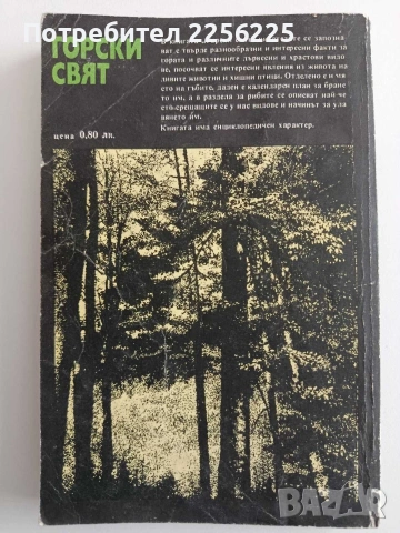 Горски свят, снимка 10 - Специализирана литература - 54300596