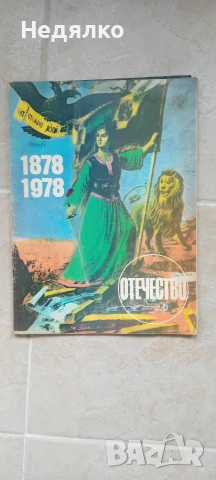 Списание Отечество,1978г,юбилейно