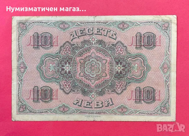 10 лева 1919 година България , снимка 2 - Нумизматика и бонистика - 55572781
