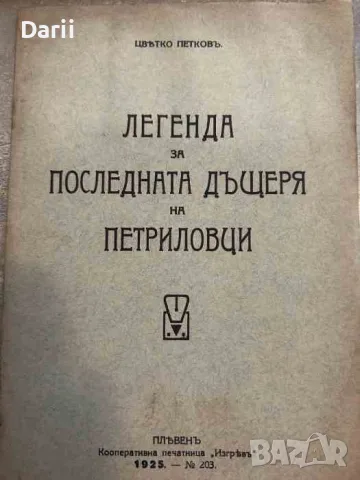 Легенда за последната дъщеря на Петриловци- Цвятко Петковъ