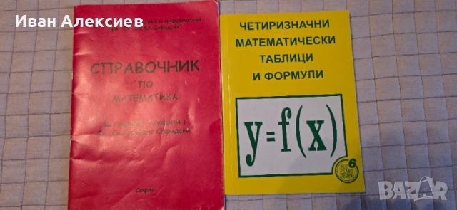 Справочници за кандидастване - математика