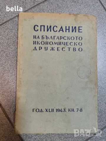 Списание на Българското икономическо дружество“ от 1943 г., книжка 7-8