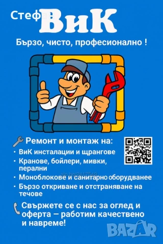🚿 ВиК услуги и довършителни работи - бързо, чисто, професионално!