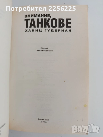 Внимание, танкове ( част 1 ), снимка 4 - Художествена литература - 54517862