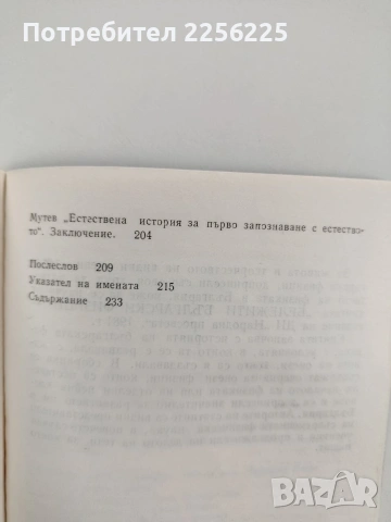 Предшественици на разпространението и развитието на физическите науки в България, снимка 4 - Художествена литература - 53950374