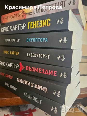 Книги на Крис Картър