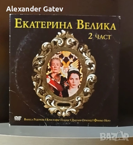 DVD "Екатерина Велика" - 1 и 2 част, снимка 2 - DVD филми - 55234455