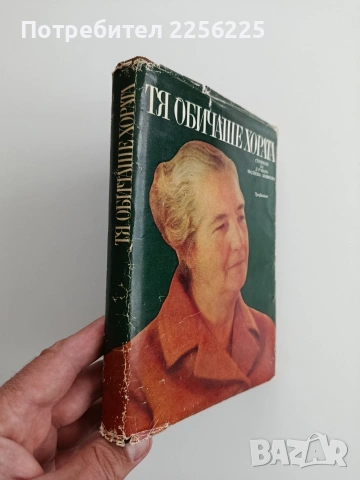Тя обичаше хората, снимка 6 - Художествена литература - 54650448