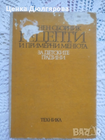 Единен сборник рецепти и примерни менюта за детските градини + подарък