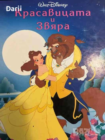 Красавицата и Звяра