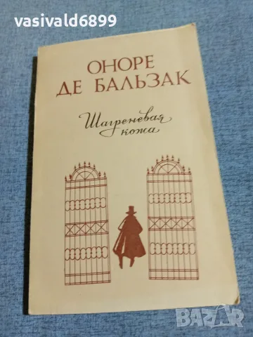 Балзак - Шагренова кожа 