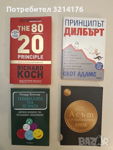 НОВА! Асът на продаването: Майсторски клас за напреднали продавачи - Джон Фентън