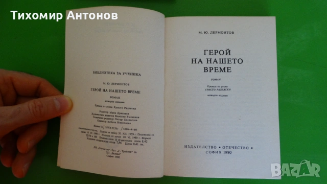 М. Ю. Лермонтов - Герой на нашето време;  Фр. Шилер - Вилхелм Тел, снимка 8 - Художествена литература - 44937289