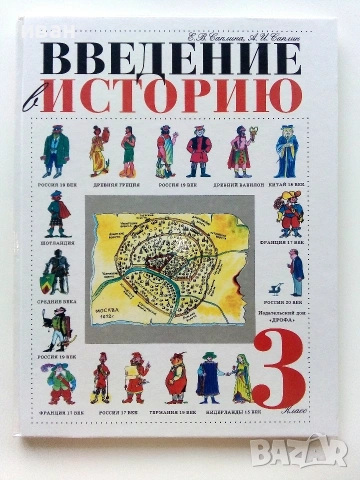 Введение Историю  3.класс - Е.Саплина,А.Саплин - 1999г.
