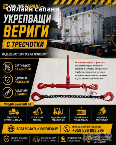 Укрепващи вериги и синджири за товари с тресчотка и куки от 4т до 16т