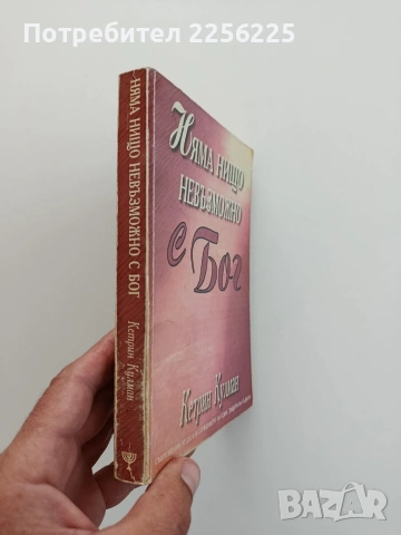 Няма нищо невъзможно с Бог, снимка 6 - Художествена литература - 54928571