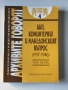 БКП, коминтернът и македонският въпрос 1917-1946 том първи, снимка 1