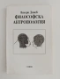 Философска антропология ( част 2 ), снимка 1