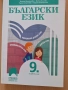 9 български език, изд. Просвета 1945, снимка 1