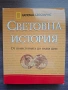 Световна история - от праисторията до наши дни, снимка 1
