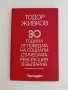 Тодор Живков, снимка 1