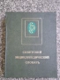 Военни енциклопедии руски, снимка 2