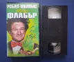 Видеокасета VHS Флабър / Робин Уилямс, снимка 2
