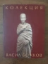 Колекция Васил Божков, снимка 1