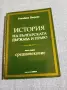 Гълъбина Петрова - История на българската държава и право 1, снимка 1