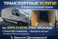 Транспортни услуги - Варна , снимка 2