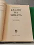 Сказание за Артур. Том 1: Кралят на зимата Бърнард Корнуел 1997 г, снимка 3