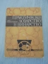№ 8672 Стара книга"Практическо лозарство и винарство" , снимка 1