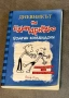 Книга Дневникът на един Дръндьо 2, снимка 1