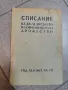 Списание на Българското икономическо дружество“ от 1943 г., книжка 7-8, снимка 1