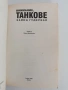 Внимание, танкове ( част 1 ), снимка 4