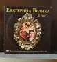 DVD "Екатерина Велика" - 1 и 2 част, снимка 2