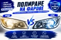 Професионално полиране и възстановяване на фарове/UV керамично покритие, снимка 1