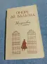 Балзак - Шагренова кожа , снимка 1