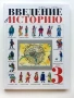 Введение Историю  3.класс - Е.Саплина,А.Саплин - 1999г., снимка 1