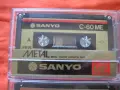 Продавам аудио касети SANYO C-60 ME, снимка 5