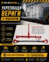 Укрепващи вериги и синджири за товари с тресчотка и куки от 4т до 16т, снимка 1