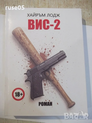 Книга "ВИС-2 - Хайръм Лодж" - 298 стр.