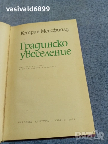Кетрин Менсфийлд - Градинско увеселение , снимка 4 - Художествена литература - 55240027