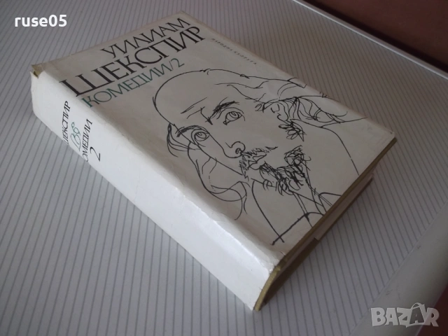 Книга "Комедии - том 2 - Уилиам Шекспир" - 632 стр., снимка 9 - Художествена литература - 54724952